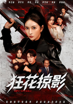 狂花掠影(53集) 狂花掠影(53集)短剧完整版免费