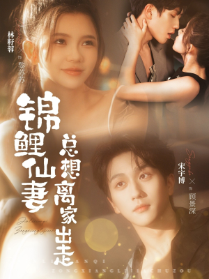 锦鲤仙妻总想离家出走（64集）演员表