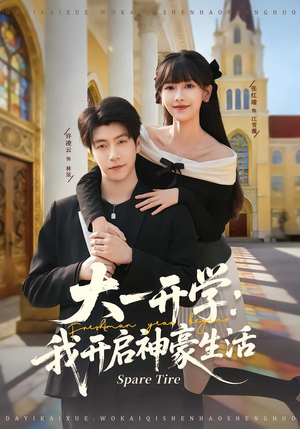 大一开学我开启神豪生活（80集）爆款热门短剧