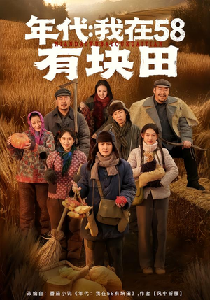 年代我在58有块田（83集）免费热门短剧