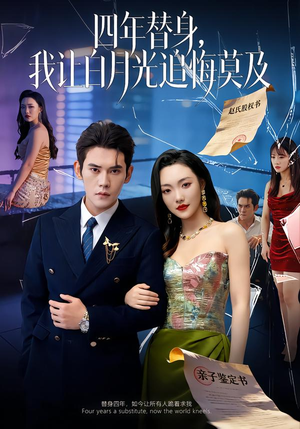 莫及四年替身，我让白月光追悔莫及（80集）高清无码免费看