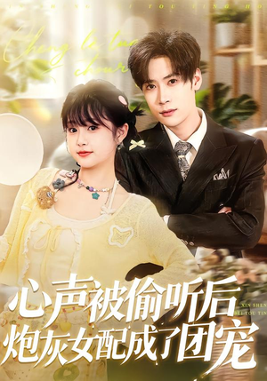 心声被偷听后炮灰女配成了团宠（87集）排行榜前十短剧