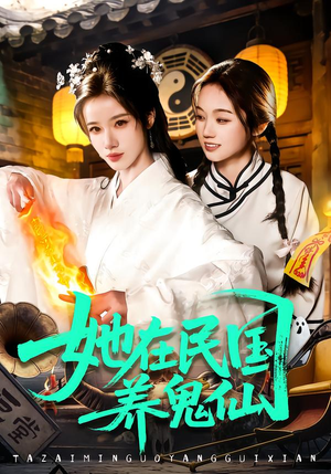 她在民国养鬼仙（108集）看精彩短剧