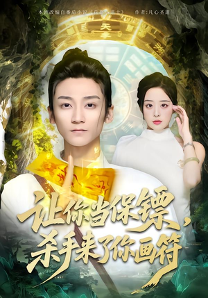 让你当保镖，杀手来了你画符（78集）古装短剧推荐