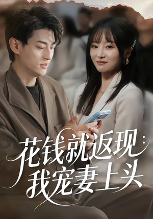 花钱就返现：我宠妻上头（80集）甜宠短剧推荐