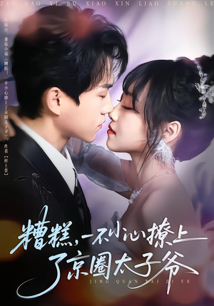 糟糕,一不小心撩上了京圈太子爷(65集) 糟糕,一不小心撩上了京圈太子爷(65集)爆款短剧一起追