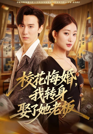 校花悔婚，我转身娶了她老板（73集）最后的大结局