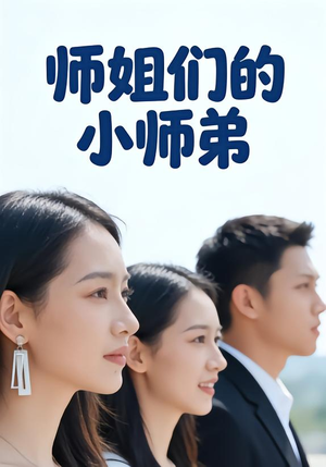 师姐们的小师弟（79集）战神短剧推荐