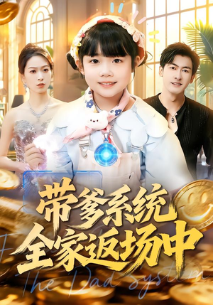 带爹系统全家返场中（90集）短剧太精彩了