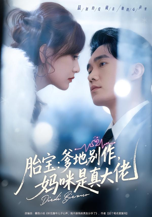胎宝:爹地别作,妈咪是真大佬(60集) 胎宝:爹地别作,妈咪是真大佬(60集)短剧在哪个平台