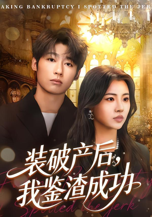 装破产后,我鉴渣成功(61集) 装破产后,我鉴渣成功(61集)热门短剧追到爽