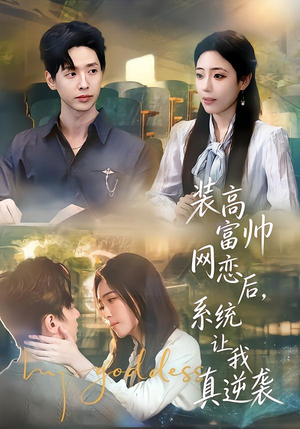 装高富帅网恋后,系统让我真逆袭(83集) 装高富帅网恋后,系统让我真逆袭(83集)短剧