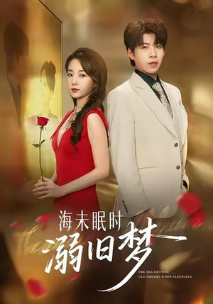 海未眠时溺旧梦（80集）短剧分享剧集