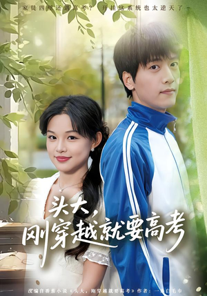 头大，刚穿越就要高考（72集）西瓜短剧免费看