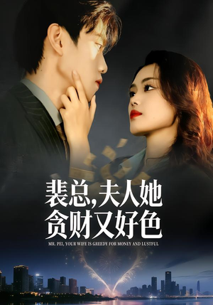 裴总,夫人她贪财又好色(79集) 裴总,夫人她贪财又好色(79集)男频短剧推荐