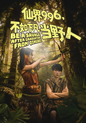 仙界996,不如下凡当野人(80集) 仙界996,不如下凡当野人(80集)免费短剧看全集