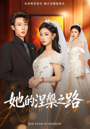 她的涅槃之路(74集) 她的涅槃之路(74集)分享热门短剧