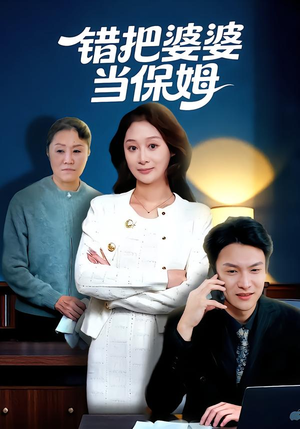 错把婆婆当保姆(50集) 错把婆婆当保姆(50集)看过的人都说好