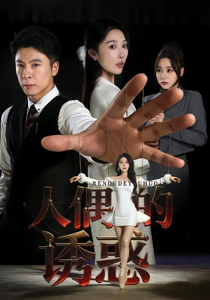 人偶的诱惑（73集）短剧小说在线看