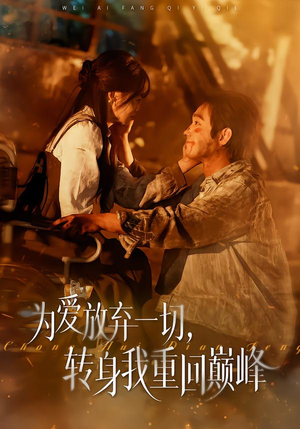 为爱放弃一切,转身我重回巅峰(57集) 为爱放弃一切,转身我重回巅峰(57集)解说文案