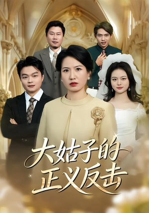 大姑子的正义反击(18集) 大姑子的正义反击(18集)精彩短剧抢先看