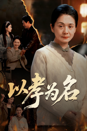 以孝为名（51集）大结局完美收官