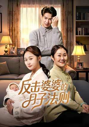 反击婆婆的月子法则(116集) 反击婆婆的月子法则(116集)超爽短剧推荐