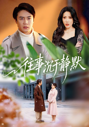 往事沉于静默(70集) 往事沉于静默(70集)在哪里看