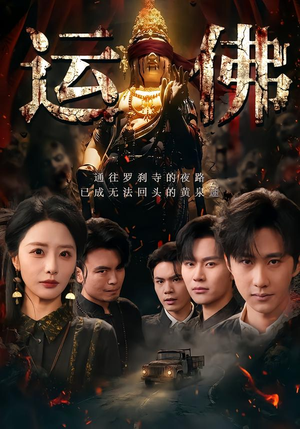运佛（50集）无需会员轻松看