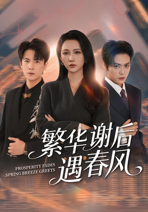 繁华谢后遇春风(57集) 繁华谢后遇春风(57集)短剧追到爽