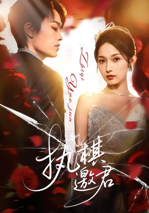 执棋邀君(64集) 执棋邀君(64集)最火短剧热播中