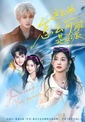 这么帅,怎么可能是反派(70集) 这么帅,怎么可能是反派(70集)百亿短剧抢先看