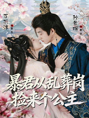 暴君从乱葬岗捡来个公主(61集) 暴君从乱葬岗捡来个公主(61集)全集完整版