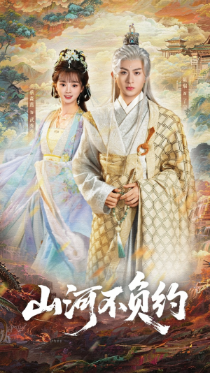 山河不负约（57集）追风的女孩短剧