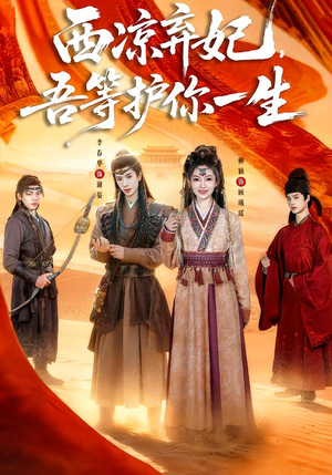 西凉弃妃，吾等护你一生（58集）短剧热播中