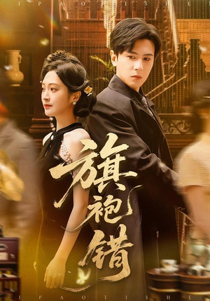 旗袍错（100集）最新上映的短剧