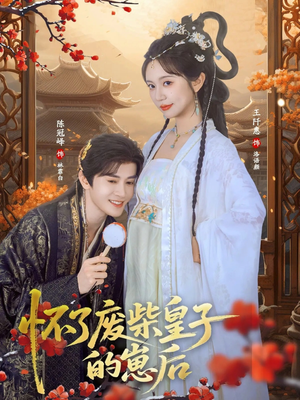 怀了废柴皇子的崽后（63集）火爆短剧热播中