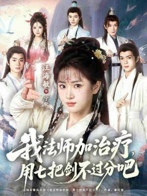 我法师加奶妈,用七把剑不过分吧(70集) 我法师加奶妈,用七把剑不过分吧(70集)免费看全集