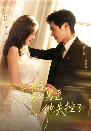 穿书后,我写的男主他失控了(70集) 穿书后,我写的男主他失控了(70集)热门短剧在线看