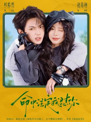 命中注定我怼你(79集) 命中注定我怼你(79集)全集我都看完了