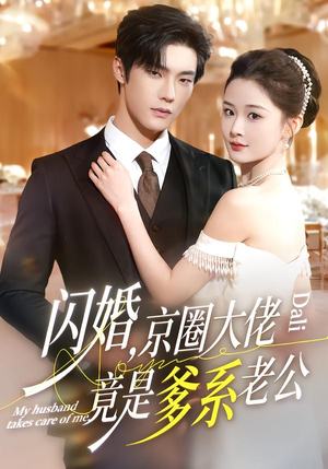 闪婚,京圈大佬竟是爹系老公(80集) 闪婚,京圈大佬竟是爹系老公(80集)热门短剧免费看