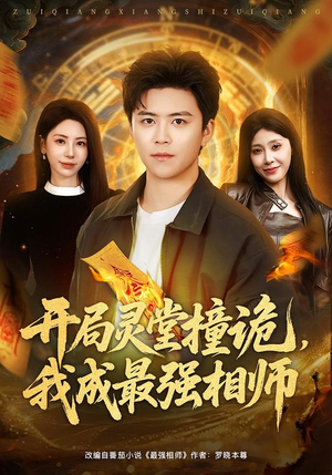 开局灵堂撞诡，我成最强相师（81集）精彩短剧后续
