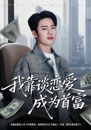 我靠谈恋爱成为首富(80集) 我靠谈恋爱成为首富(80集)无需会员免费看