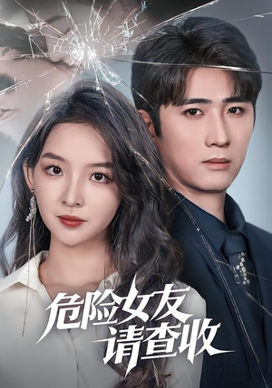 危险女友请查收（73集）独家内容免费看