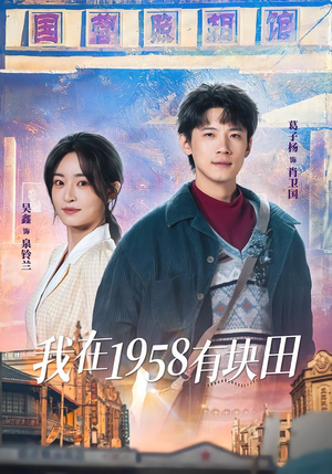 我在1958有块田（84集）深深爱上这部剧