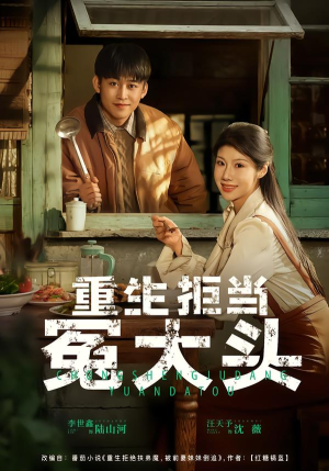 重生拒当冤大头(81集) 重生拒当冤大头(81集)短剧太好看了吧