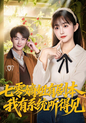 七零嫡姐有剧本,我有系统听得见(60集) 七零嫡姐有剧本,我有系统听得见(60集)精彩短剧分享