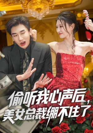 偷听我心声后,美女总裁绷不住了(61集) 偷听我心声后,美女总裁绷不住了(61集)一起追短剧