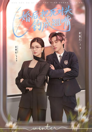 婚后，把死对头钓成翘嘴（75集）UC网盘在线看