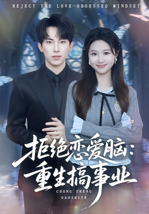 拒绝恋爱脑:重生搞事业(81集) 拒绝恋爱脑:重生搞事业(81集)在线播放